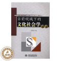 【醉染正版】正版 当前视域下的文化社会学探究 汤秀丽 书店 社会科学理论书籍 书 正文会
