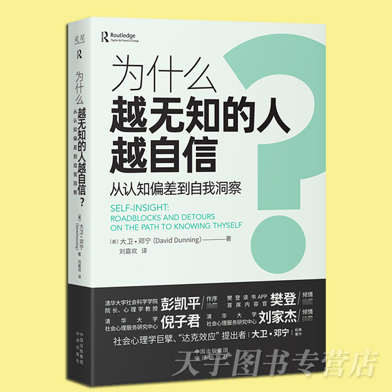 [正版] 为什么越无知的人越自信? 从认知偏差到自我认同 大卫·邓宁 自我认知 社会心理学书籍 达克效应提出者 中译