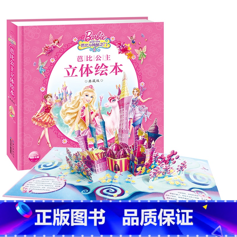 【单册】芭比与神秘之门 【正版】芭比公主立体书绘本典藏版全套2册公主和摇滚训练营/芭比与神秘之门芭比玩具书芭比公主童话故