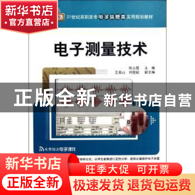 正版 电子测量技术 张立霞主编 清华大学出版社 9787302294313 书高清大图