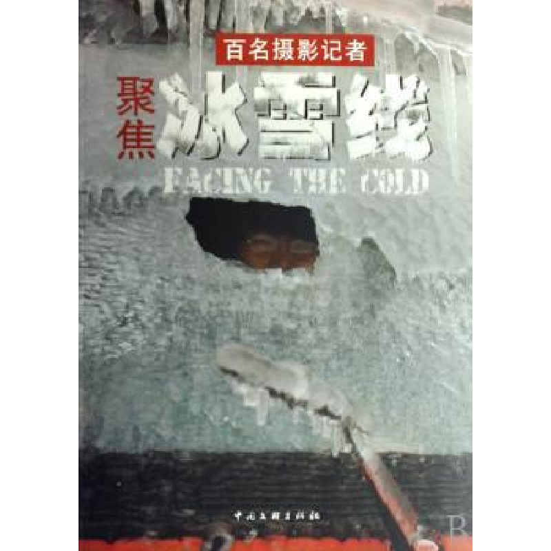 诺森百名摄影记者聚焦冰雪线王文澜9787505958241中国文联出版社