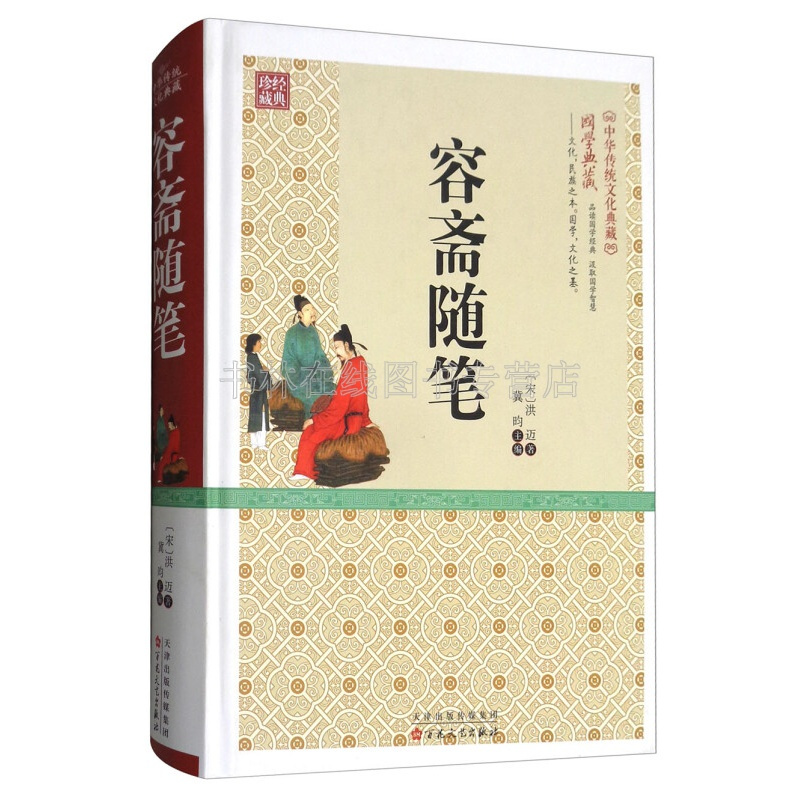 [正版]容斋随笔 宋代洪迈著学术笔记经史子集诸子百家诗词文章历代典章制度医卜星历中国古典文学名著书籍 百花文艺出版社