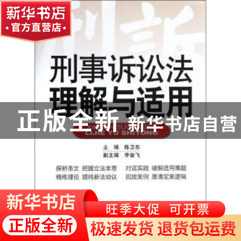 正版 刑事诉讼法理解与适用 陈卫东 人民出版社 9787010108018 书