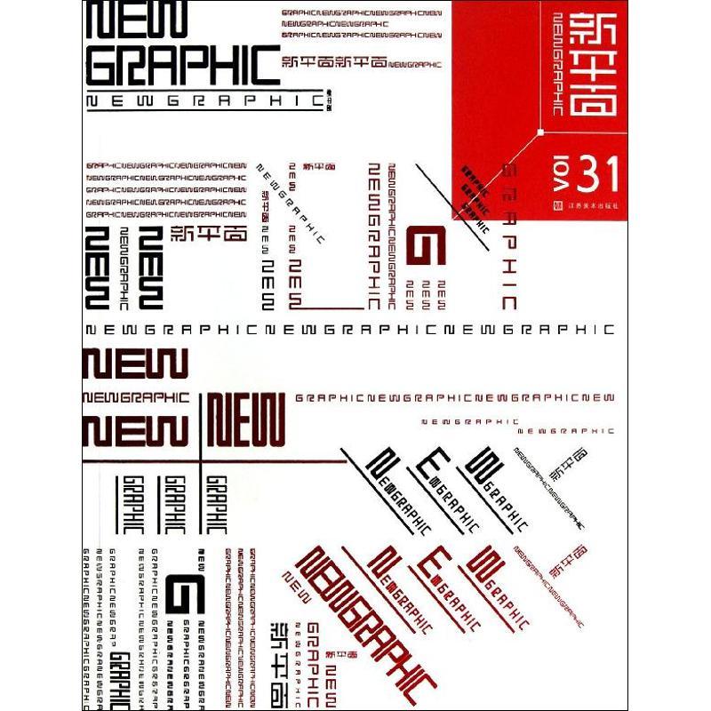 正版新书]新平面(31)戈洪9787534452116