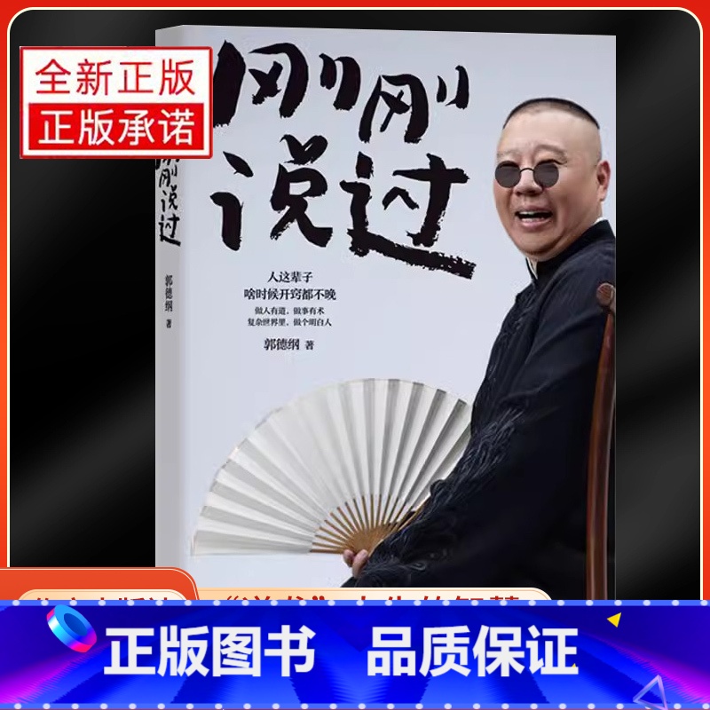 [正版]刚刚说过50岁德云社郭德纲自传分享人生感悟人这辈子啥时候开窍都不晚人生智慧过得刚刚好作家出版社现当代文学散文随高清大图