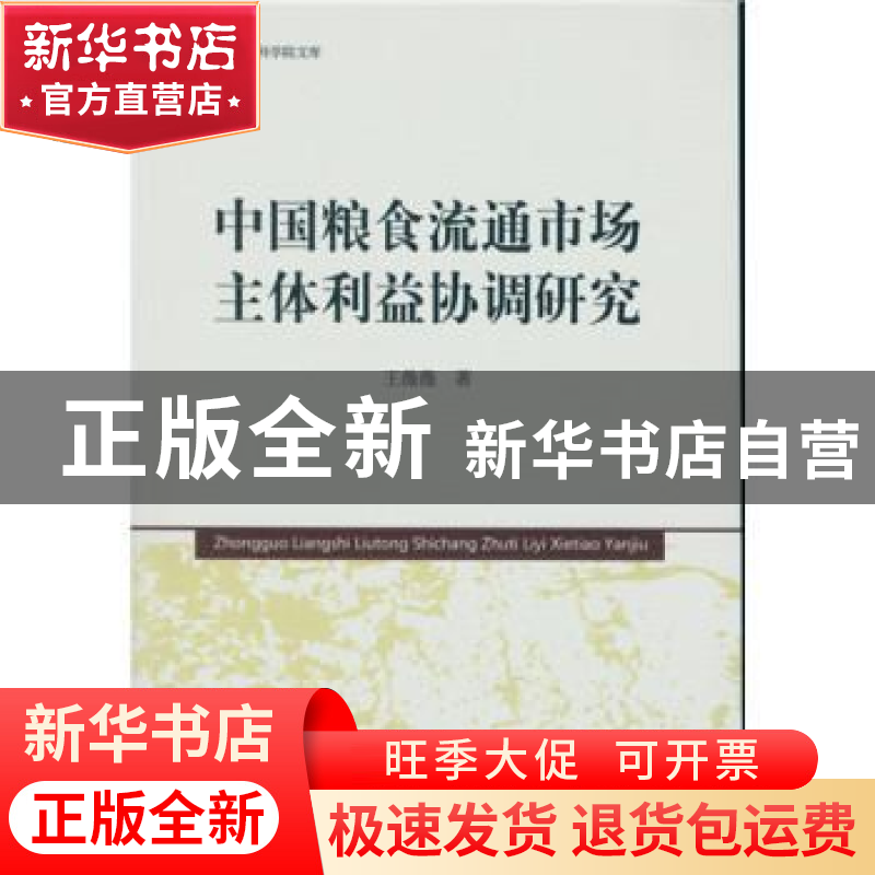 正版 中国粮食流通市场主体利益协调研究 王微微 中国社会科学出