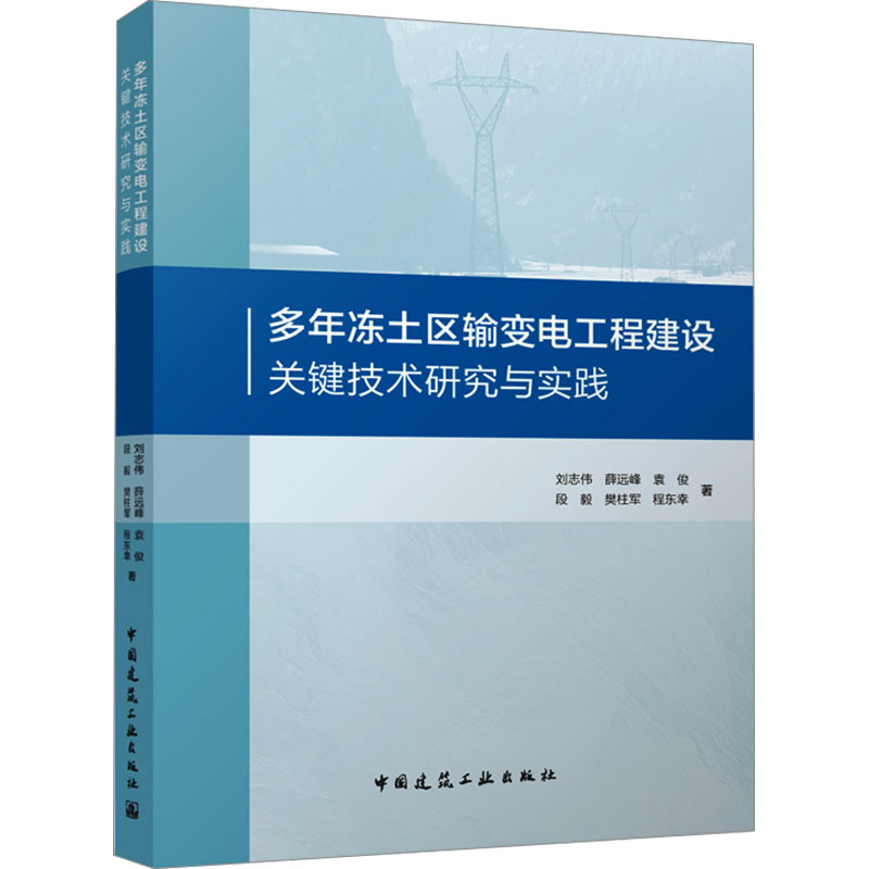 [M]多年冻土区输变电工程建设关键技术研究与实践-9787112290987高清大图