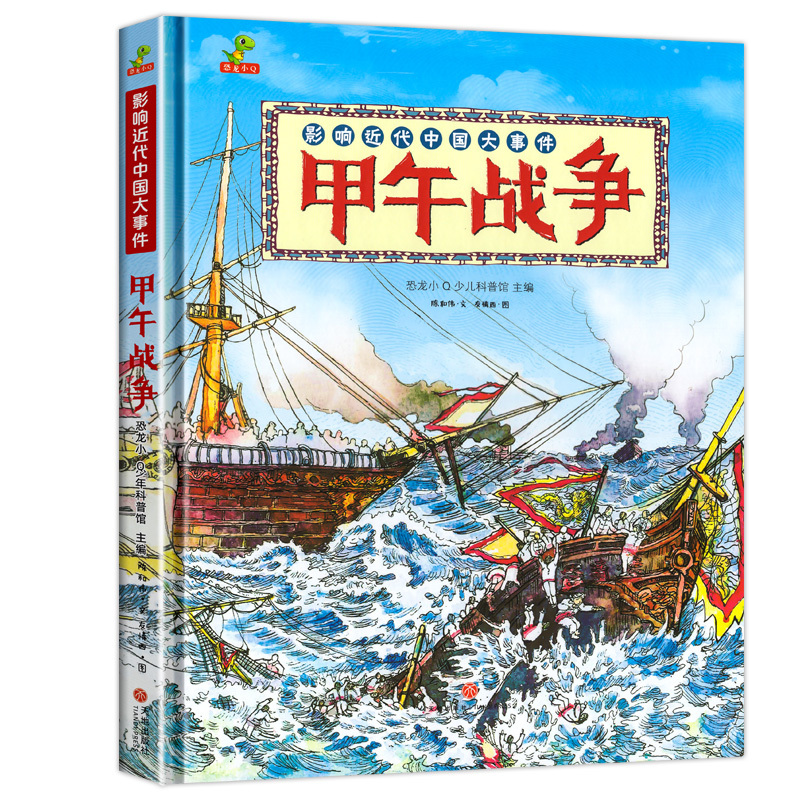 甲午战争[精装硬壳] [正版]8K大开本精装硬壳儿童绘本故事书 甲午战争漫画趣说中国史 小学生历史漫画书中国历史类书籍一