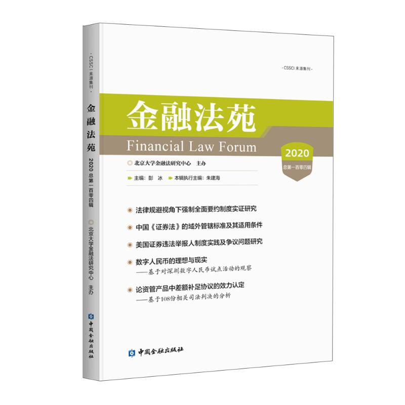 醉染图书金融法苑(2020总百零四辑)9787522010816