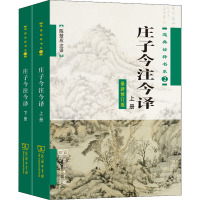 道典诠释书系:庄子今注今译(全两册)