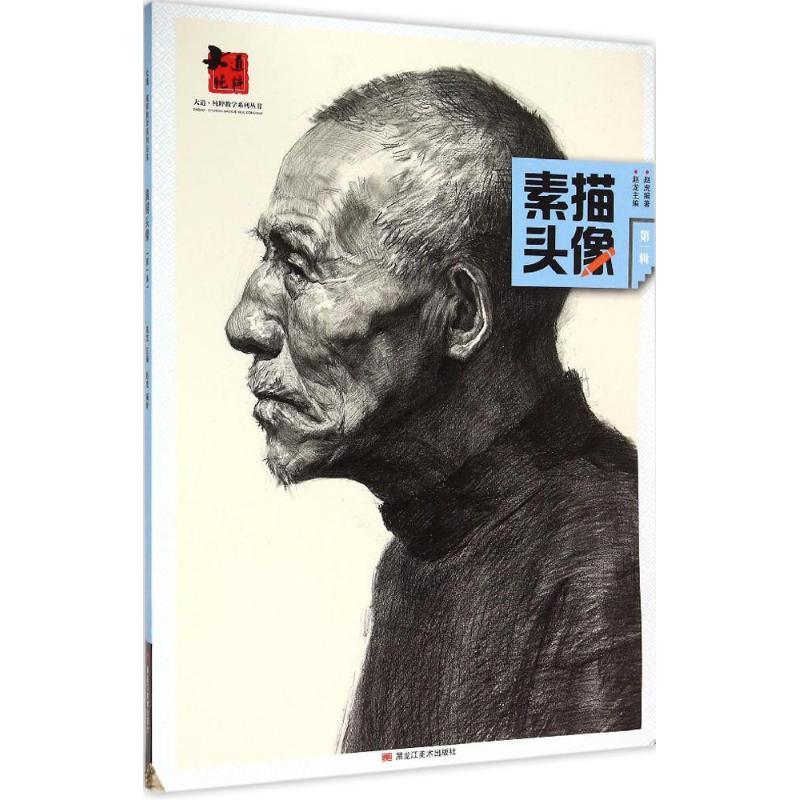 素描头像 赵虎 编著 著作 艺术 文轩网