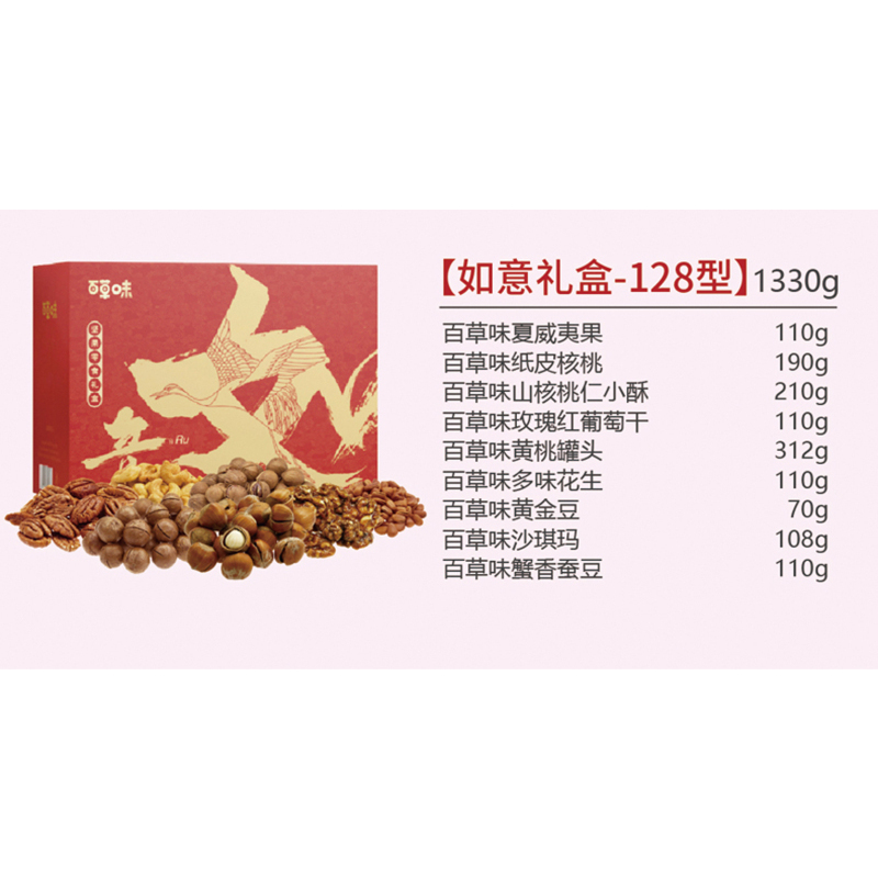百草味(BE&CHEERY) 如意礼盒 1330g 食品礼盒