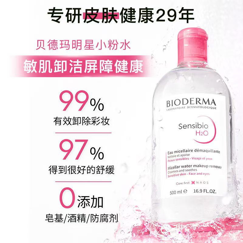 【自营】Bioderma/贝德玛卸妆水舒妍卸妆水敏感肌粉水温和清洁眼唇可用