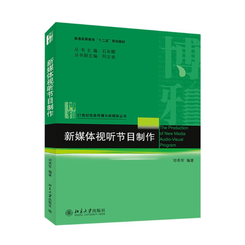 【M】新媒体视听节目制作/邓秀军-9787301248669