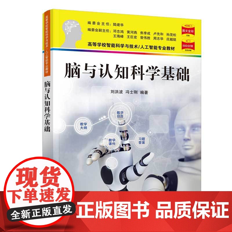 清华正版 脑与认知科学基础 刘洪波 清华大学出版社 脑科学认知科学人工智能与技术生物工程高清大图