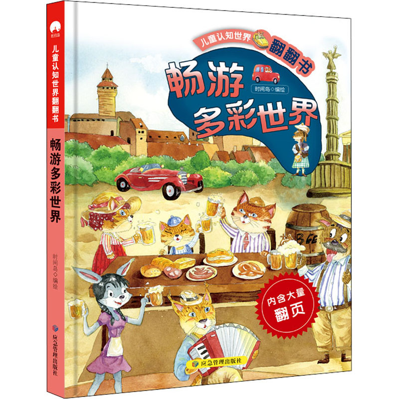 醉染图书畅游多彩世界9787502081898高清大图
