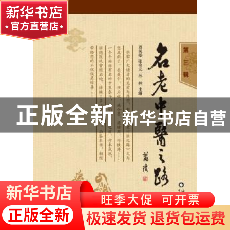 正版 名老中医之路:第三辑 周凤梧,张奇文,丛林主编 山东科学技高清大图