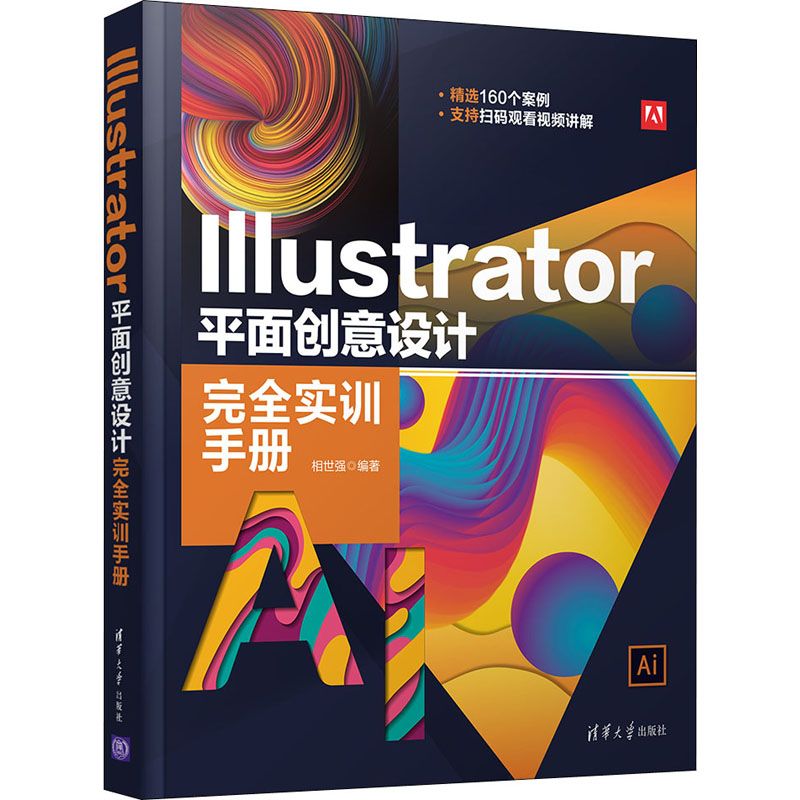 醉染图书Illustrator平面创意设计完全实训手册9787302573517高清大图