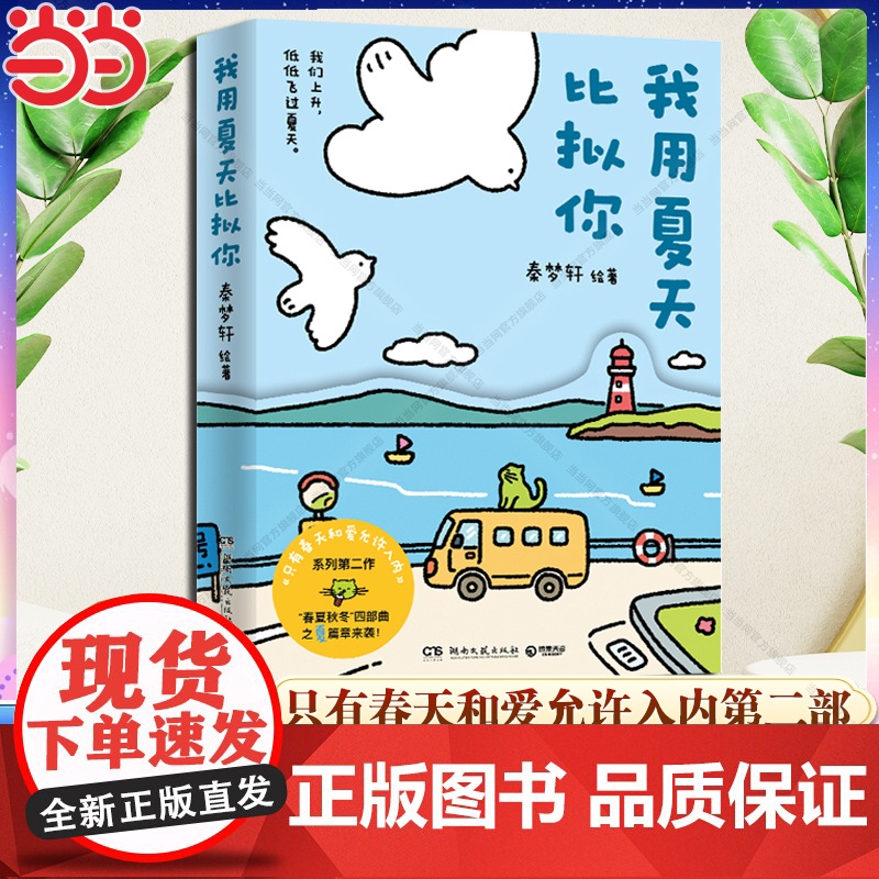 []我用夏天比拟你(亲签版+赠冰箱贴+书签+邮票)+只有春天和爱允许入内实体书(印签版+寄语贺卡) 治愈漫画小青椒的客厅高清大图