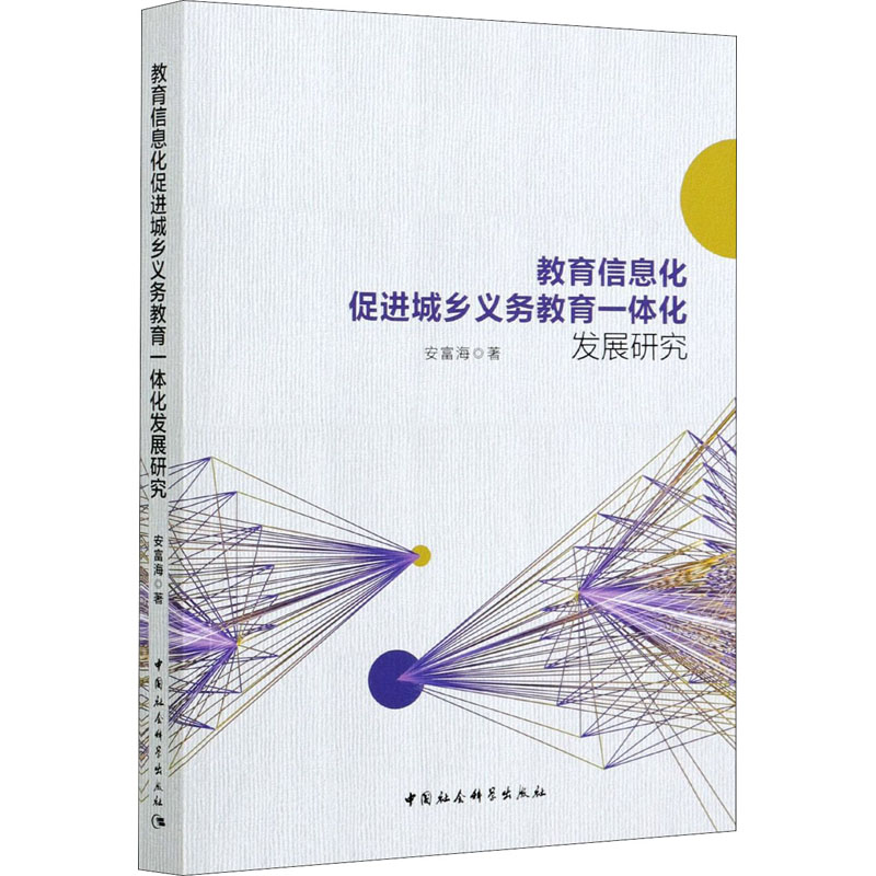 【M】教育信息化促进城乡义务教育一体化发展研究-9787520378253