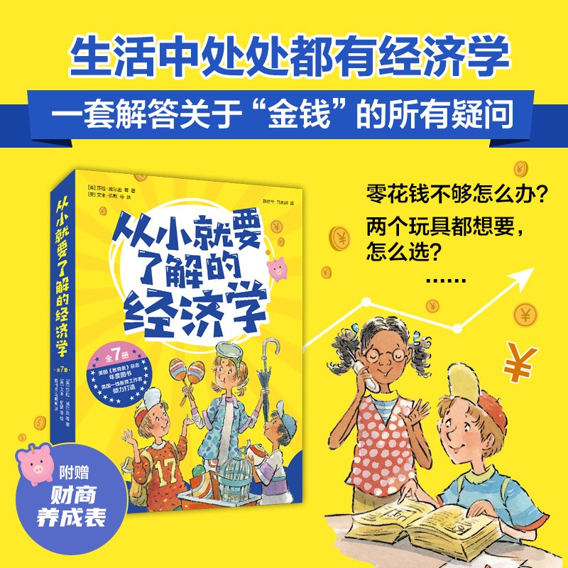 [正版]从小就要了解的经济学(全7册)高清大图