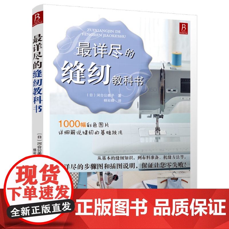 最详尽的缝纫教科书 服装裁剪书裁缝教程入门 裁缝书缝纫裁剪书手工书籍大全 缝纫基础技法大百科 初学者零基础拼布缝纫机教程高清大图
