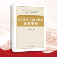 落实中央八项规定精神规范手册(第二版)
