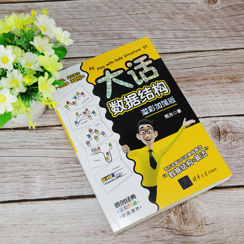 [正版]新书 大话数据结构溢彩加强版 程杰 数据结构算法人工智能大话设计模式轻松学会数据与算法分析书籍高清大图