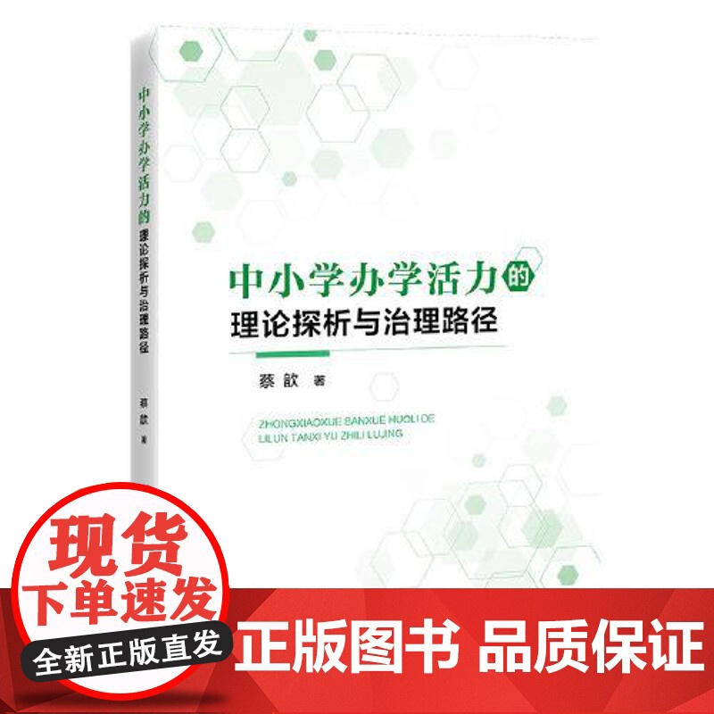 中小学办学活力的理论探析与治理路径 中国经济出版社高清大图