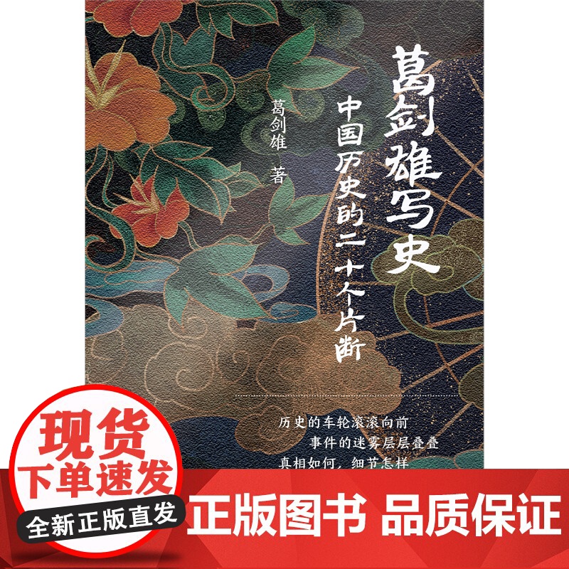 葛剑雄写史中国历史的二十个片断 政治文化历史事件上海书店出版社中国通史高清大图