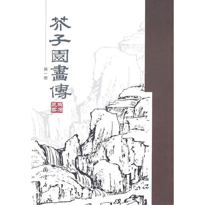 醉染图书芥子园画传(册)9787806639658高清大图