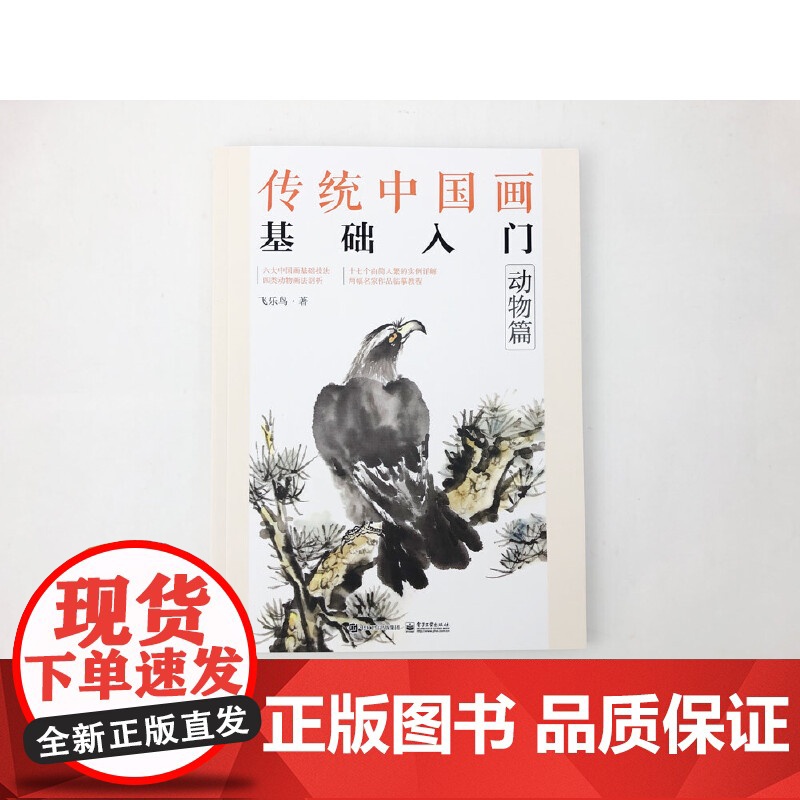 传统中国画基础入门:动物篇 飞乐鸟 电子工业出版社 正版书籍高清大图