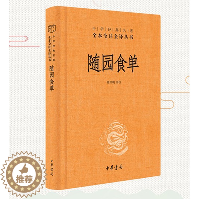 【醉染正版】 随园食单 精装版 中华书局 全本全注全译丛书中华经典名著美食家的评鉴指南饮食文化百科全书注释译文简体横