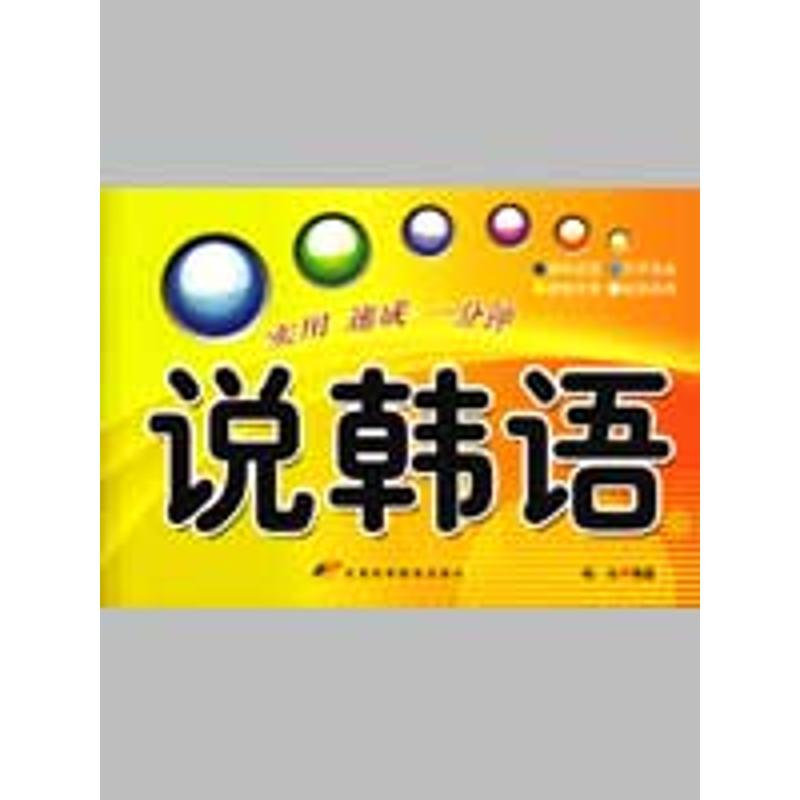 【M】说韩语-9787530851326