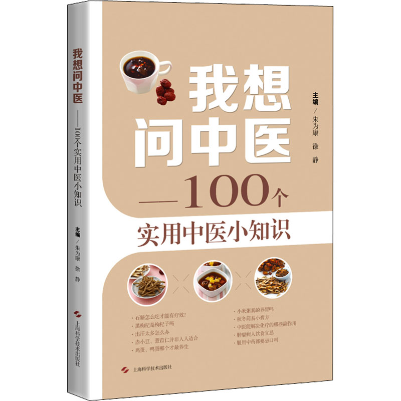 【M】我想问中医——100个实用中医小知识-9787547857915