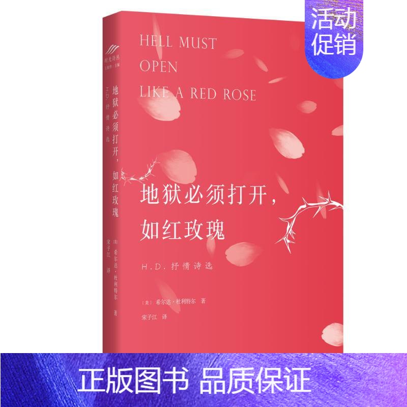 【正版】地狱必须打开如红玫瑰(H.D.抒情诗选)(英汉对照) (美)希尔达·杜利特尔 著 宋子江 译 外国诗歌