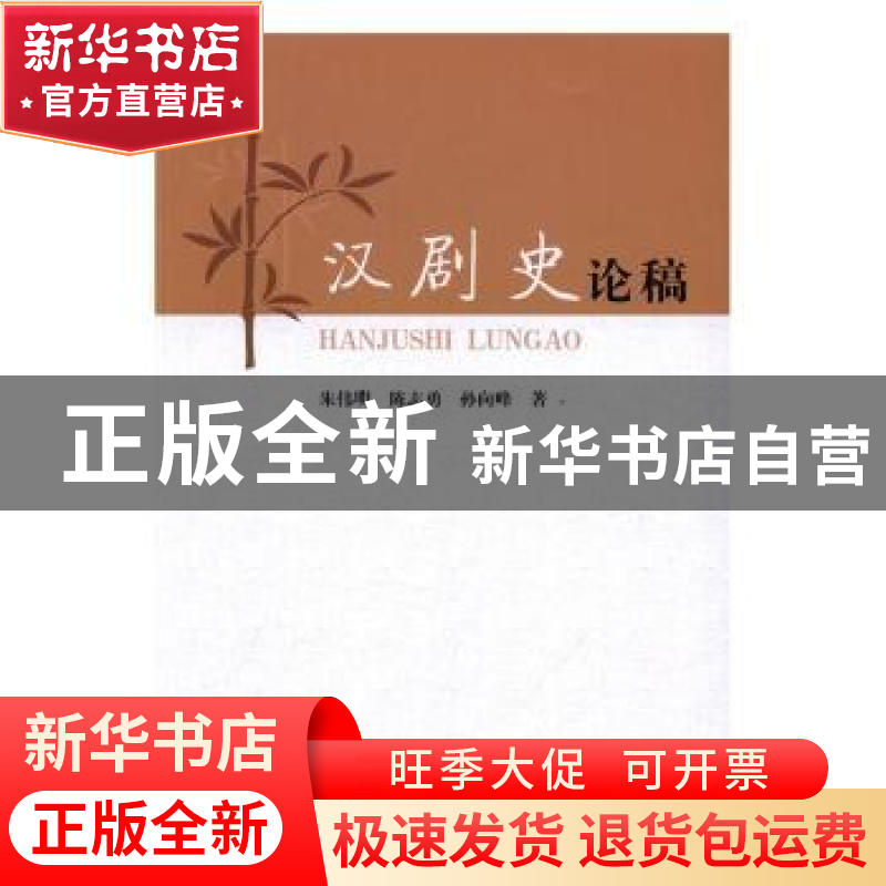 正版 汉剧史论稿 朱伟明,陈志勇,孙向峰著 人民出版社 97870101高清大图