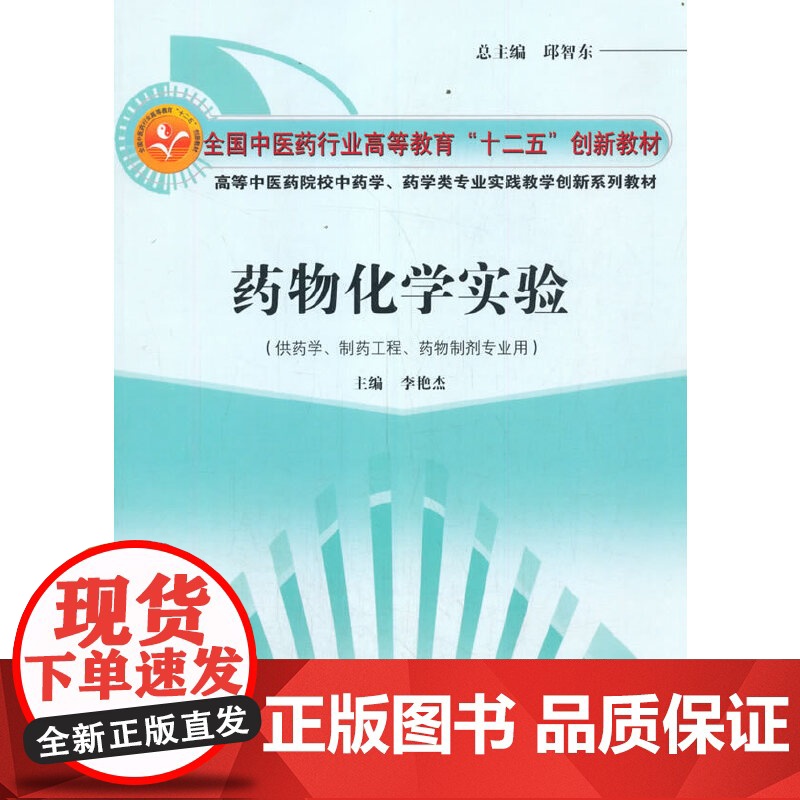 药物化学实验·全国中医药行业高等教育“十二五”创新教材高清大图