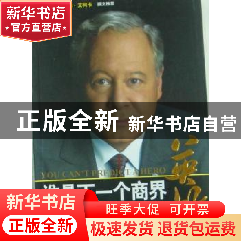 正版 谁是下一个商界英雄 [美]小约瑟夫·乔·格拉诺[JosephJ.Grano