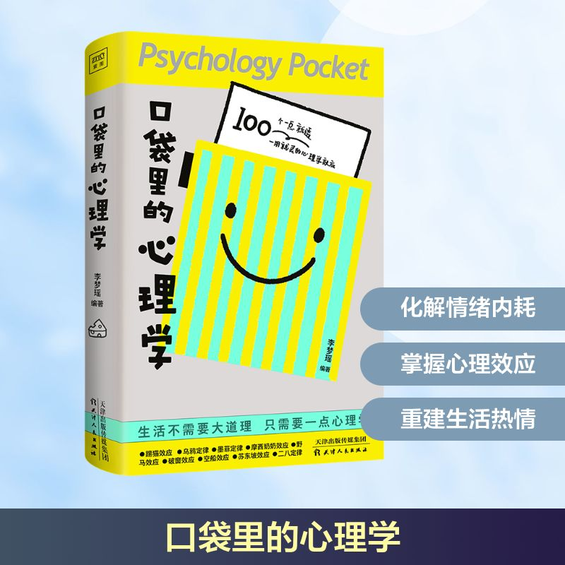 [M]口袋里的心理学-9787201203003高清大图