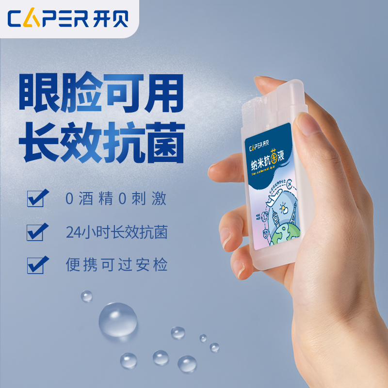 开贝Capernano纳米铂金抗菌消毒液喷雾15ml/瓶 无酒精无刺激卡片式便携过安检长效眼脸孕婴温和保湿无味免洗