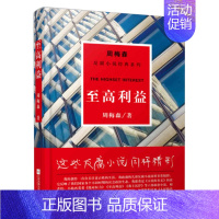 [正版]凤凰至高利益/周梅森反腐经典小说周梅森小说人民的名义官场书 国家公诉权利梦想与疯狂我主沉浮中国制造文学系作品集书