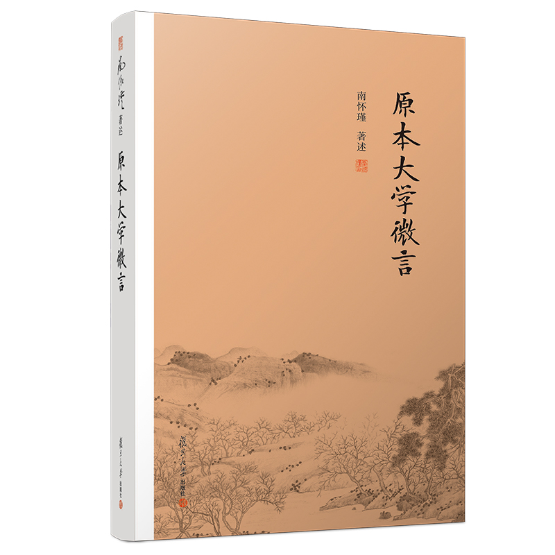 【M】原本大学微言-9787309138924