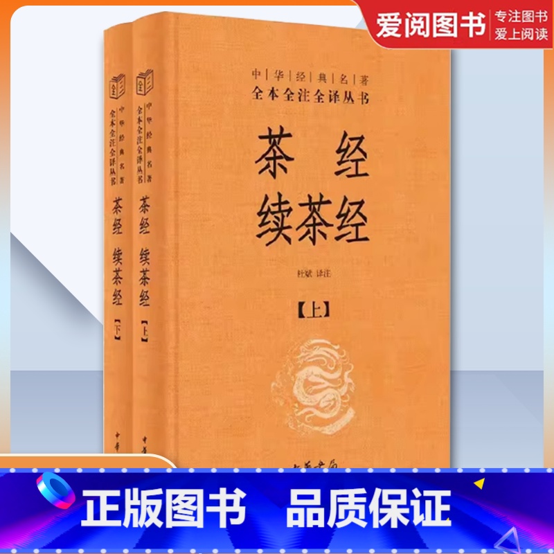 全套2册 茶经续茶经上下册 精装版 [正版]全套2册 茶经续茶经上下册 精装版 杜斌译 中华书局出版社 中华经典名著全本高清大图