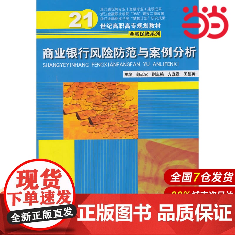 商业银行风险防范与案例分析(21世纪高职高专规划教材·金融保险系列;浙江省优势专业(金融专业)建设成果;浙江金融职业学院高清大图