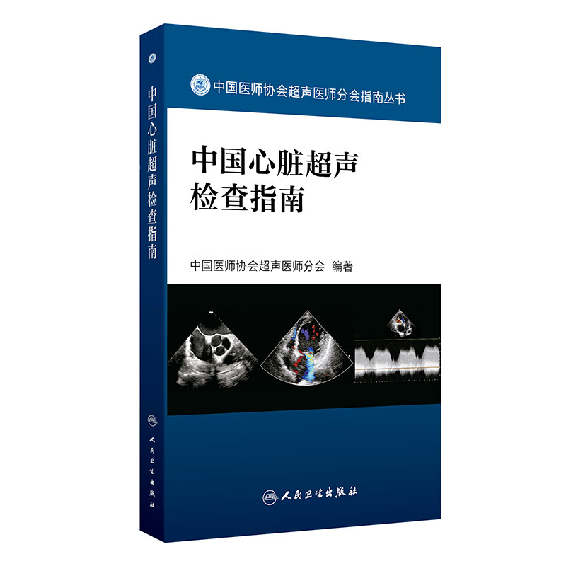 中国心脏超声检查指南 中国医师协会超声医师分会 人民卫生出版社 中国医师协会超声医师分会指南丛书 适合各 [正版]中国心高清大图