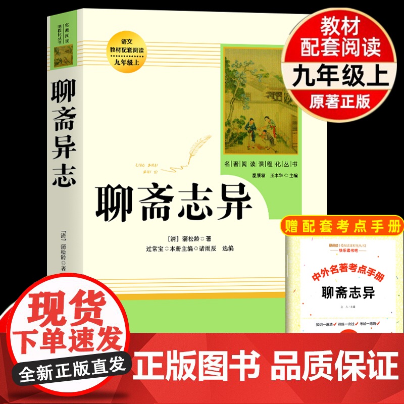 聊斋志异选蒲松龄原著正版文言文完整无删减人民教育出版社九年级上初三中生必读阅读世界名著人教版文学书籍古典志怪小说水浒传高清大图