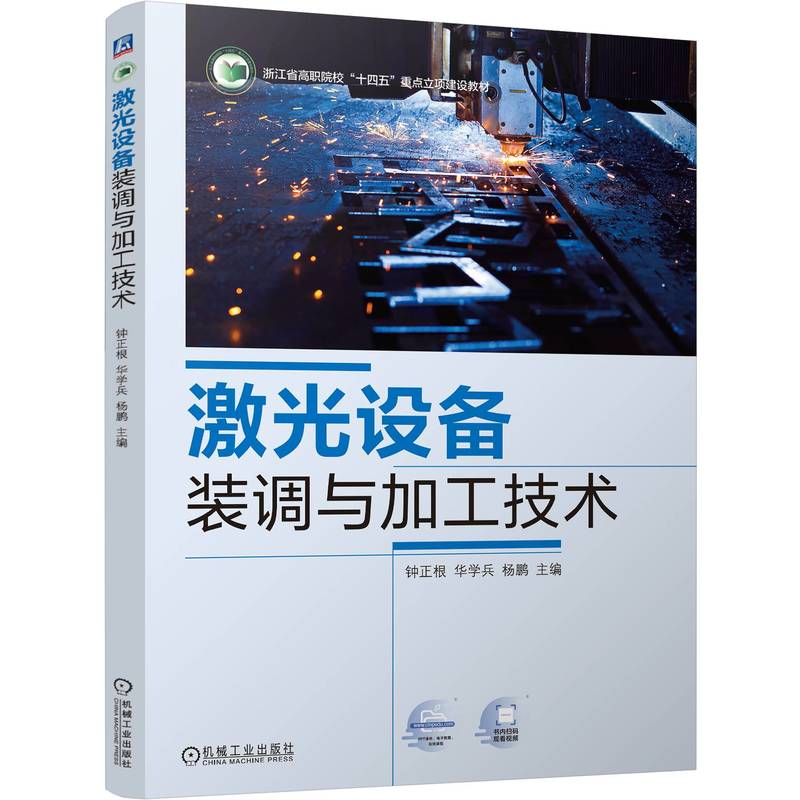 正版新书】激光设备装调与加工技术钟正根,华学兵,杨鹏 编9787111