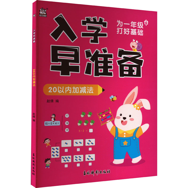 [M]入学早准备 20以内加减法-9787549855445高清大图