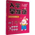 入学早准备20以内加减法